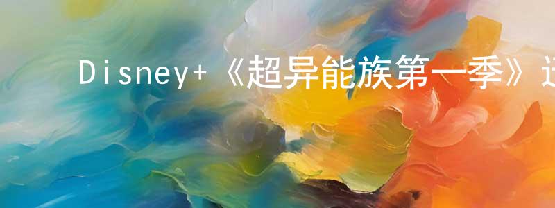 ﻿陈灿金发布﻿Disney+《超异能族第一季》迅雷下载/在线观看/百度云-魔幻/科幻-美剧天堂
